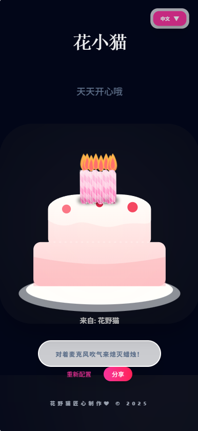 在线吹生日蛋糕蜡烛 web 应用移动端截图——生日蛋糕场景