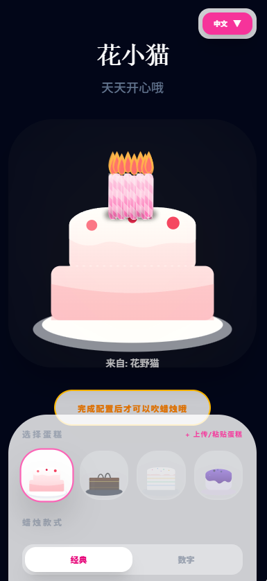 在线吹生日蛋糕蜡烛 web 应用移动端截图——配置页面