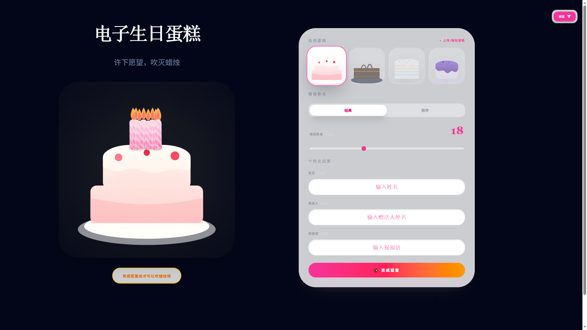 在线吹生日蛋糕蜡烛 web 应用桌面端截图——配置页面