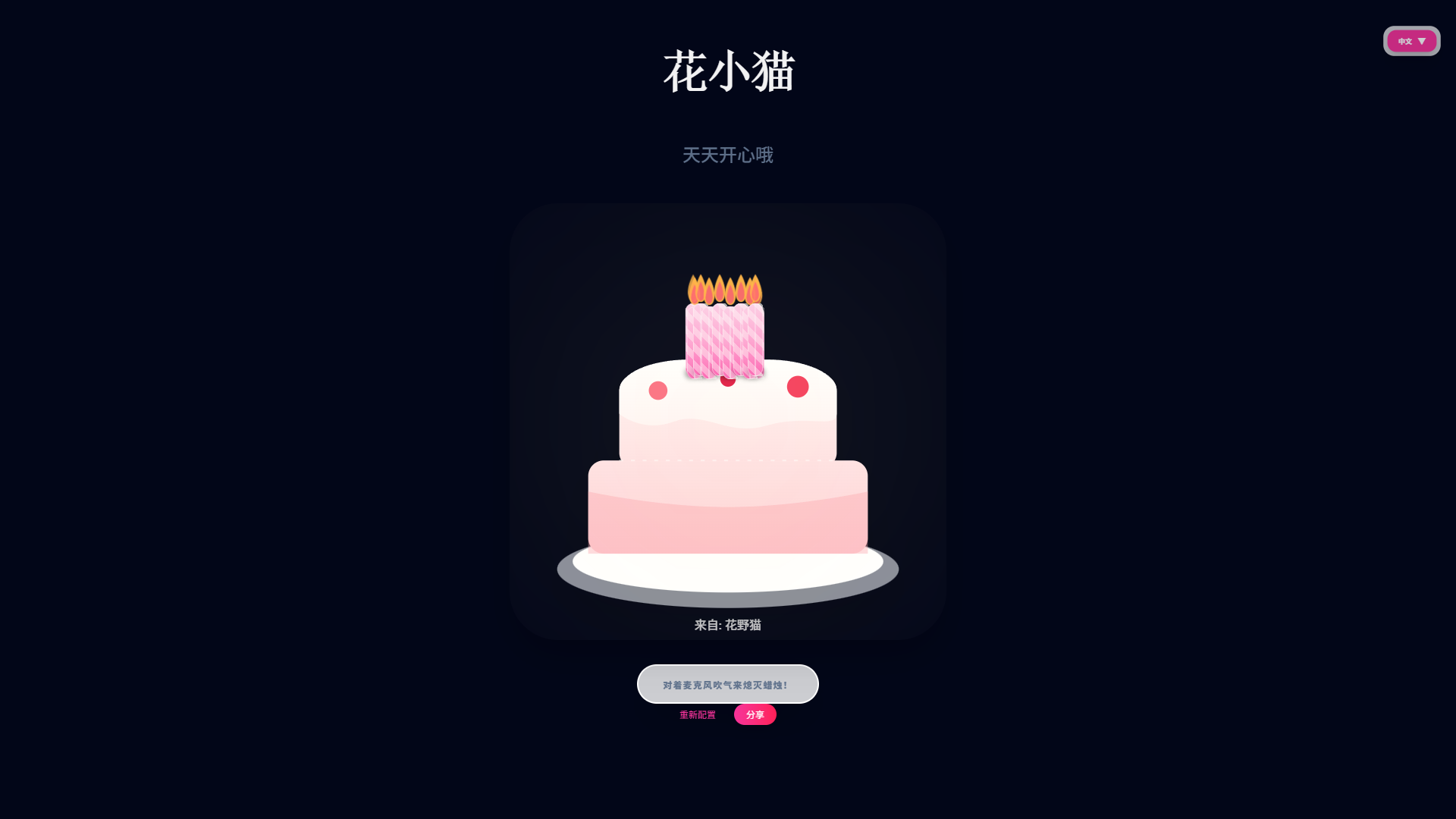 在线吹生日蛋糕蜡烛 web 应用桌面端截图——生日蛋糕场景