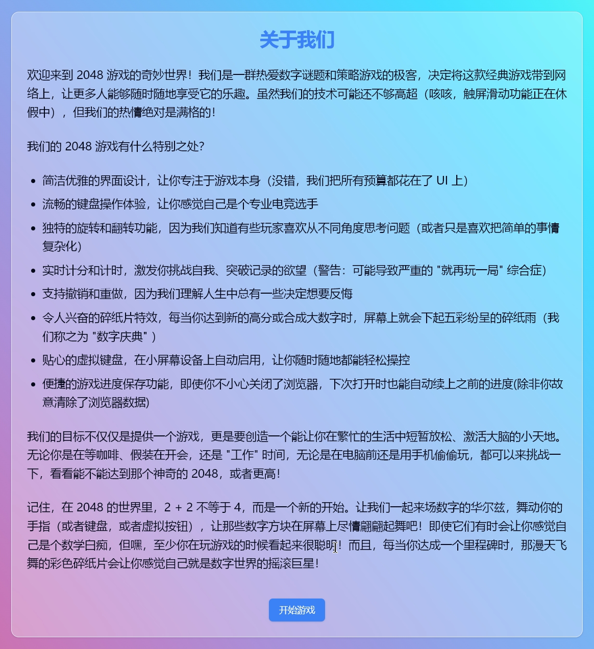 在线小游戏-game-2048-关于我们-about-us